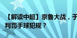 【解读中超】京鲁大战，于大宝的手球该不该判罚手球犯规？