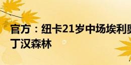 官方：纽卡21岁中场埃利奥特-安德森转会诺丁汉森林