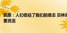 凯恩：人们低估了我们的意志 贝林厄姆喜欢重要时刻他比我更灵活