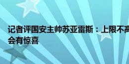 记者评国安主帅苏亚雷斯：上限不高但下限不低，强强对话会有惊喜