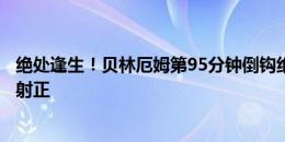 绝处逢生！贝林厄姆第95分钟倒钩绝平是英格兰本场第一次射正