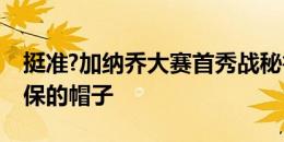 挺准?加纳乔大赛首秀战秘鲁，打门打飞了安保的帽子