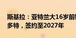 斯基拉：亚特兰大16岁前锋伊纳西奥将加盟多特，签约至2027年