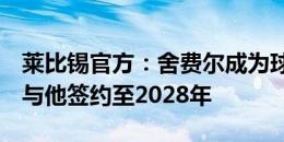 莱比锡官方：舍费尔成为球队新任体育总监，与他签约至2028年