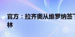 官方：拉齐奥从维罗纳签下24岁右边锋诺斯林