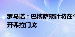 罗马诺：巴博萨预计将在今年12月自由身离开弗拉门戈