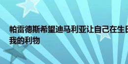 帕雷德斯希望迪马利亚让自己在生日当天主罚点球：天使，我的利物