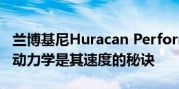 兰博基尼Huracan Performante的主动空气动力学是其速度的秘诀