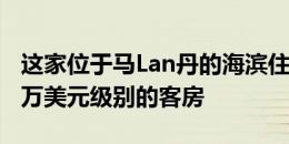 这家位于马Lan丹的海滨住宅拥有几间适合百万美元级别的客房