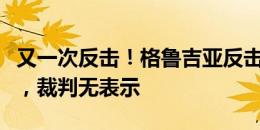 又一次反击！格鲁吉亚反击机会打到禁区倒地，裁判无表示