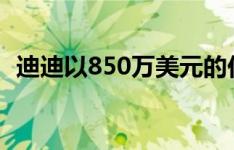 迪迪以850万美元的价格挂牌出售纽约公寓