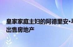 皇家家庭主妇的阿德里安·马洛夫以2600万美元的价格挂牌出售房地产