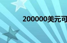 200000美元可以得到多少房子