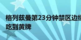 格列兹曼第23分钟禁区边缘对多库铲球犯规，吃到黄牌