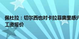 佩杜拉：切尔西也对卡拉菲奥里感兴趣，已为球员提供丰厚工资报价