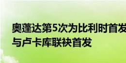 奥蓬达第5次为比利时首发出战，此前仅1次与卢卡库联袂首发