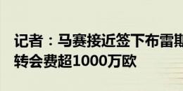 记者：马赛接近签下布雷斯特中卫布拉西耶，转会费超1000万欧