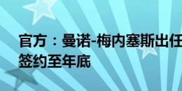 官方：曼诺-梅内塞斯出任弗鲁米嫩塞主帅，签约至年底