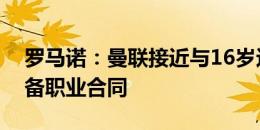 罗马诺：曼联接近与16岁边锋曼塔托签下预备职业合同