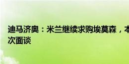 迪马济奥：米兰继续求购埃莫森，本周三或周四将和热刺再次面谈