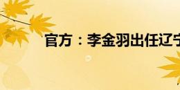 官方：李金羽出任辽宁铁人主帅