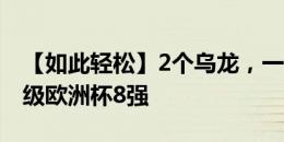 【如此轻松】2个乌龙，一个点球，法国队晋级欧洲杯8强