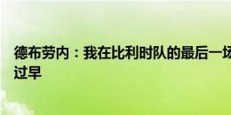 德布劳内：我在比利时队的最后一场比赛？现在说这个为时过早