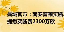 曼城官方：南安普顿买断22岁中卫贝利斯，据悉买断费2300万欧