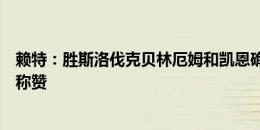 赖特：胜斯洛伐克贝林厄姆和凯恩确实出色，但赖斯也应被称赞