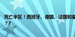 死亡半区！西班牙、德国、法国和葡萄牙，你看好谁进决赛？?