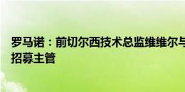 罗马诺：前切尔西技术总监维维尔与曼联达短期协议，将任招募主管