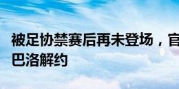 被足协禁赛后再未登场，官方：大连英博与恩巴洛解约