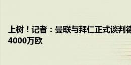 上树！记者：曼联与拜仁正式谈判德里赫特，初步讨论价格4000万欧