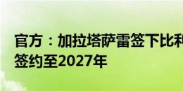 官方：加拉塔萨雷签下比利时前锋巴舒亚伊，签约至2027年