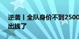 逆袭丨全队身价不到2500万欧元的巴拿马，出线了