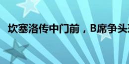 坎塞洛传中门前，B席争头球不够高没顶到