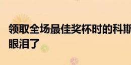 领取全场最佳奖杯时的科斯塔，很努力在控制眼泪了