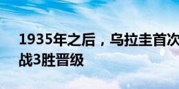 1935年之后，乌拉圭首次在美洲杯小组赛3战3胜晋级