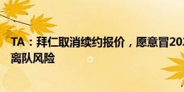 TA：拜仁取消续约报价，愿意冒2025年阿方索-戴维斯自由离队风险