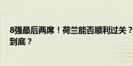 8强最后两席！荷兰能否顺利过关？奥地利土耳其谁将一黑到底？