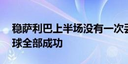 稳萨利巴上半场没有一次丢失球权，33次传球全部成功