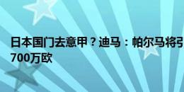 日本国门去意甲？迪马：帕尔马将引进铃木彩艳，报价600-700万欧