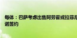 每体：巴萨考虑出售阿劳霍或拉菲尼亚，以完成尼科和梅里诺签约