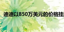 迪迪以850万美元的价格挂牌出售纽约公寓