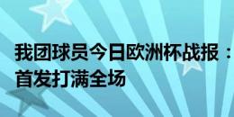 我团球员今日欧洲杯战报：姆巴佩、琼阿梅尼首发打满全场