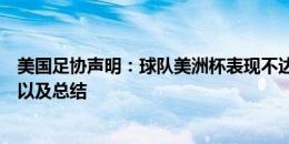 美国足协声明：球队美洲杯表现不达预期，我们将全面检讨以及总结