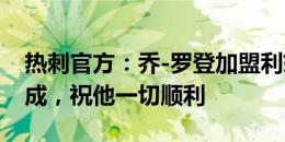 热刺官方：乔-罗登加盟利兹联的交易已经完成，祝他一切顺利