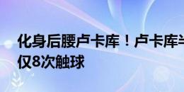 化身后腰卢卡库！卢卡库半场数据：0射门，仅8次触球