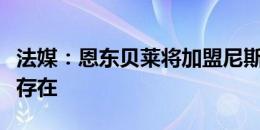 法媒：恩东贝莱将加盟尼斯，超重问题已不复存在