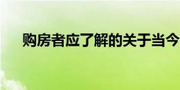 购房者应了解的关于当今卖家的三件事